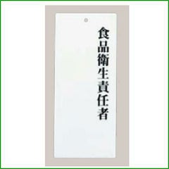 えいむ アクリルプレート 食品衛生責任者 IP-21