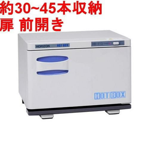 【タオルウォーマー8.3L 30~45本収納】ホットボックス前開きタイプ (ホワイトグレー)HB-113F 幅353×奥行280×高さ252