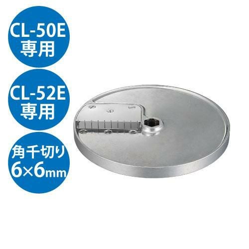 野菜スライサー CL-50E・CL-52E共通カッター盤 角千切り盤1枚刃 6×6mm