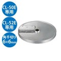 野菜スライサーCL-50E・52E用 角千切り盤1枚刃 6×6mm