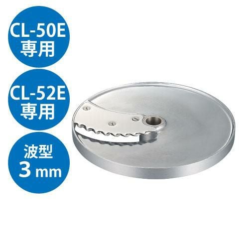 野菜スライサー CL-50E・CL-52E共通カッター盤 リップルカット盤 3mm