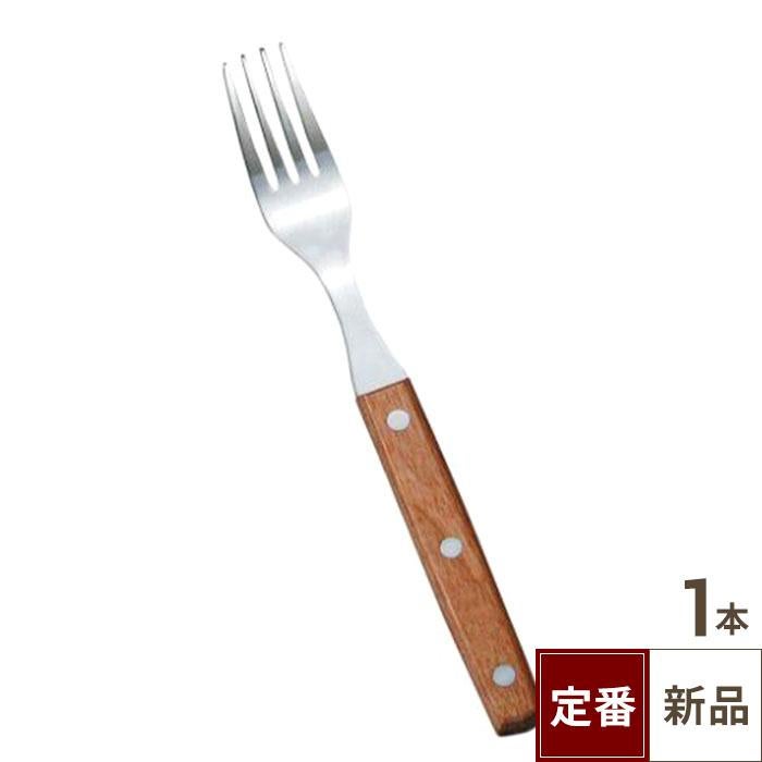 YX 木柄 ステーキフォーク