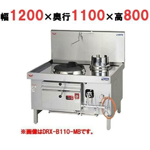 【マルゼン】中華レンジ ジャンボブラストバーナー DRX-B110-JB 幅1200×奥行1100×高さ800mm