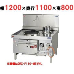 【業務用/新品】【マルゼン】 中華レンジ ジャンボブラストバーナー DRX-F110-JB 幅1200×奥行1100×高さ800mm 【送料無料】