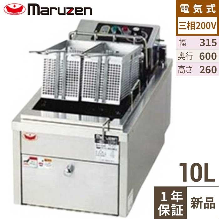 【マルゼン】 電気フライヤー 卓上ファーストフードタイプ MEF-10TPD 幅315×奥行600×高さ260mm