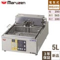 【マルゼン】 電気オートリフトフライヤー MEF-5TLE 幅390×奥行565×高さ180mm
