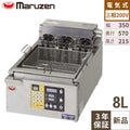 【マルゼン】 電気オートリフトフライヤー MEF-8TLE 幅350×奥行570×高さ215mm