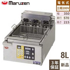【マルゼン】 電気オートリフトフライヤー MEF-8TLE 幅350×奥行570×高さ215mm