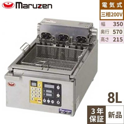 【マルゼン】 電気オートリフトフライヤー MEF-8TLE 幅350×奥行570×高さ215mm
