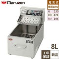 【マルゼン】 電気ミニフライヤー MEF-M8T 幅255×奥行475×高さ195mm