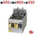 【マルゼン】 電気ダブルオートリフトフライヤー MEF-WL13TB 幅350×奥行600×高さ350mm