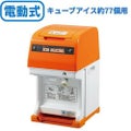 電動かき氷機 初雪キューブアイススライサー HC-77B(旧型式：HC-77A) 中部コーポレーション 【送料無料】 【プロ用】 幅290×奥行360×高さ499