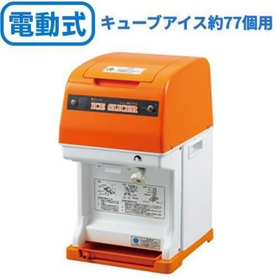 電動かき氷機 初雪キューブアイススライサー HC-77B(旧型式：HC-77A) 中部コーポレーション 【送料無料】 【プロ用】 幅290×奥行360×高さ499