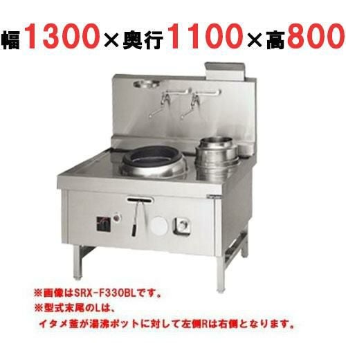 【マルゼン】中華レンジ スーパー龍神シリーズ 前排水 2口 SRX-F360BL, SRX-F360BR 幅1300×奥行1100×高さ800mm