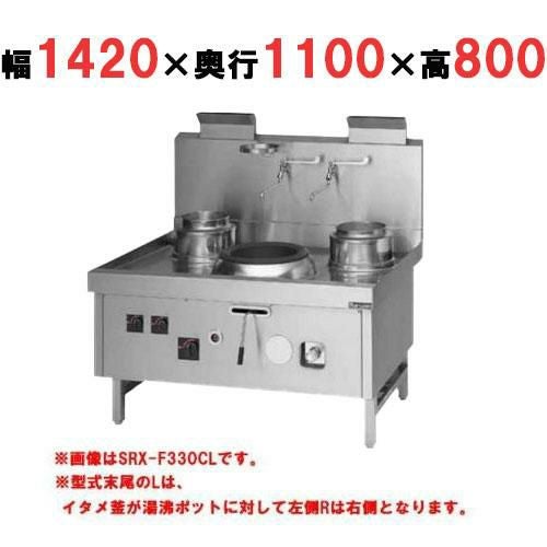 【マルゼン】中華レンジ スーパー龍神シリーズ 前排水 3口 SRX-F360CL, SRX-F360CR 幅1420×奥行1100×高さ800mm