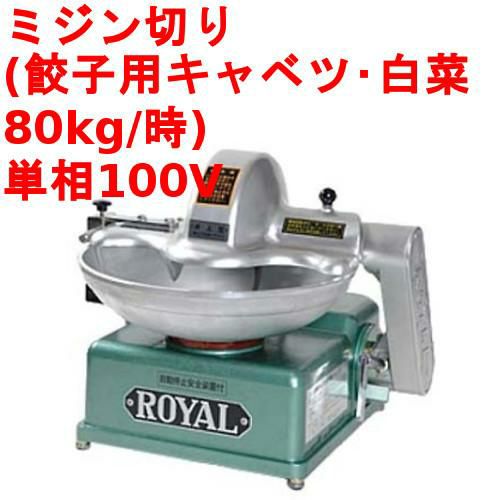 喜連ローヤル フードカッター RJ 幅490×奥行490×高さ430