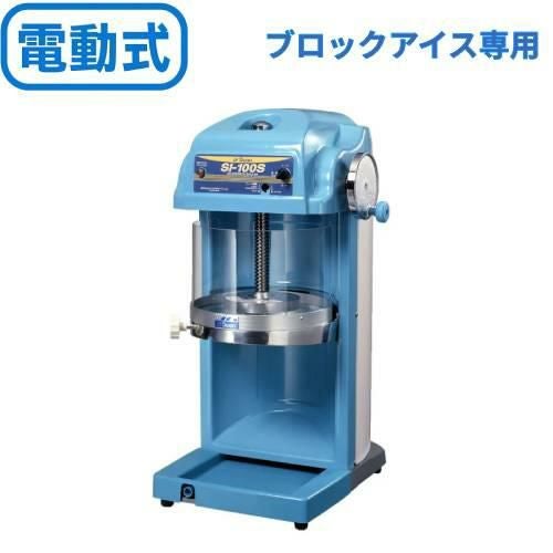 SI-100S] 池永鉄工 SWAN (スワン) かき氷機 電動式 ブロックアイス対応 