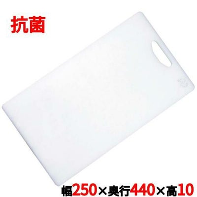 抗菌まな板 LK-L 幅250×奥行440×高さ10mm