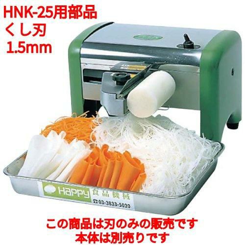 かつらむき つま切り ハッピース－パーカッター NK-20 回転つまきり君｜つま切り機・かつらむき器｜藤田道具
