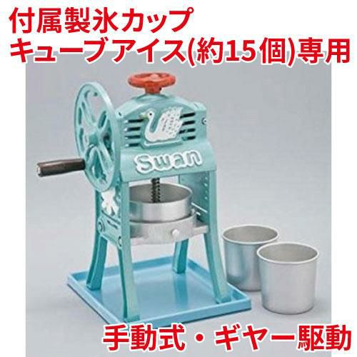 池永鉄工 SWAN (スワン) ミニ手動式氷削機 かき氷機 ちいさな南極DX SI-5A