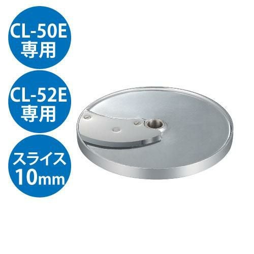 野菜スライサー CL-50E・CL-52E共通カッター盤 スライス盤（1枚刃） 10mm