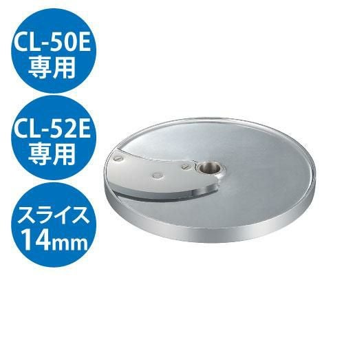 野菜スライサー CL-50E・CL-52E共通カッター盤 スライス盤（1枚刃） 14mm
