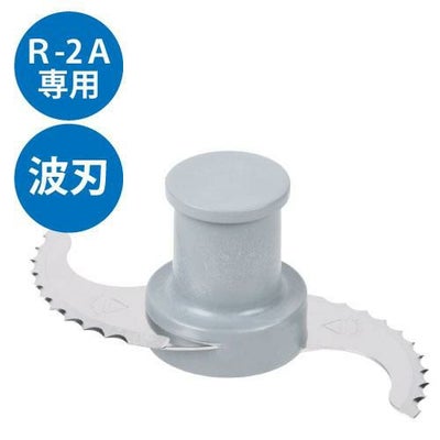 FMI ロボクープフードプロセッサー パーツ R-2A用 波刃 ※標準付属品