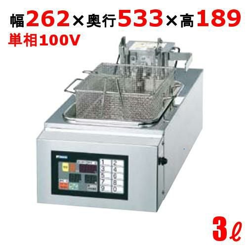 FM-3HR 電気フライヤー 3L（卓上タイプ） 幅262×奥行533×高さ189(mm 