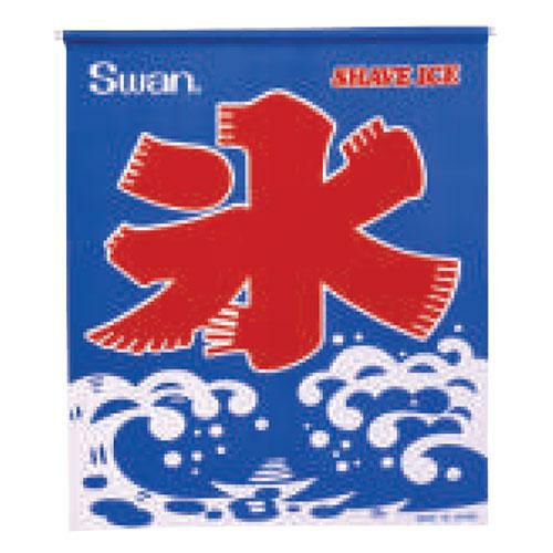 【池永鉄工】ディスプレイ 氷旗/送料別途見積