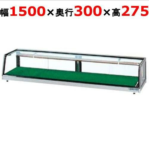 大穂製作所 ネタケース MH角型-Sc-1500（旧型式：MH角型-Sb-1500）冷凍機別置き・ケース内配管付