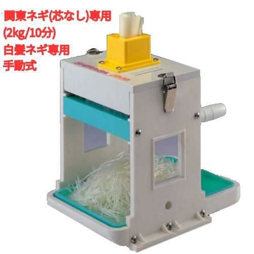 白髪ネギカッター 手動式(芯なしタイプ) シラガ(SHIRAGA) 2000 千葉工業所