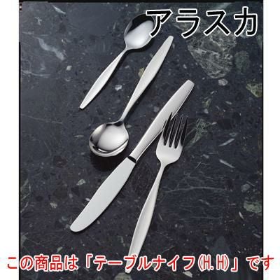 アラスカ テーブルナイフ (H.H) 12本セット