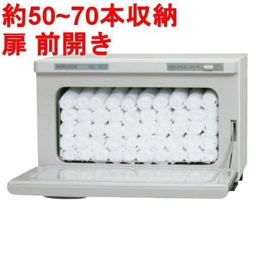 【タオルウォーマー12L 50~70本収納】 前開きタイプ <br>ホットボックス（ホワイトグレー）HB-114F <br>