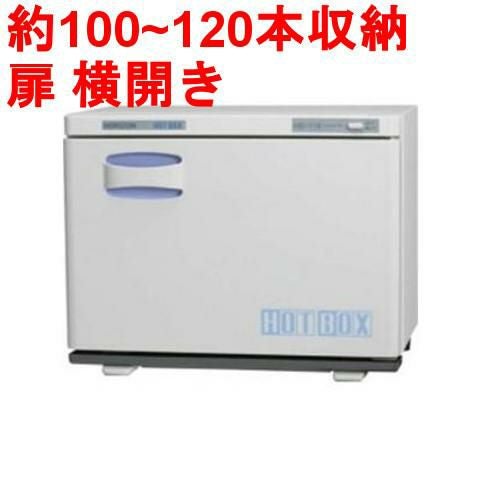 タオルウォーマー20L 100~120本収納 ホットボックス横開きタイプ HB-118S