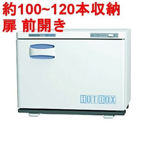 タオルウォーマー20L 100~120本収納 ホットボックス横開きタイプ HB-118S