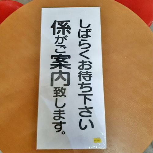 ご覧いただきありがとうございます。 中古品ですのでよろしくお願いします。 中古】プレート「しばらくお待ちください/ありがとうございました」 幅
