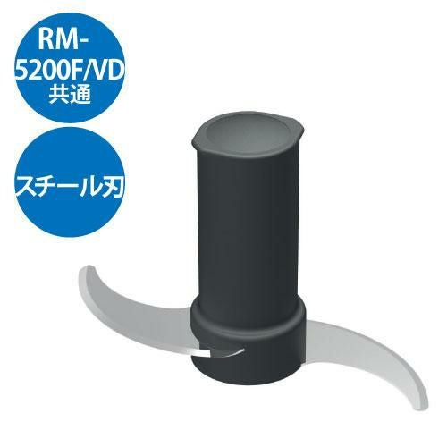 スチール刃 RM-5200F RM-5200VD用