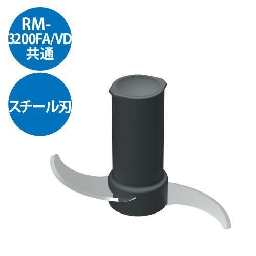 スチール刃 RM-3200FA RM-3200VD用