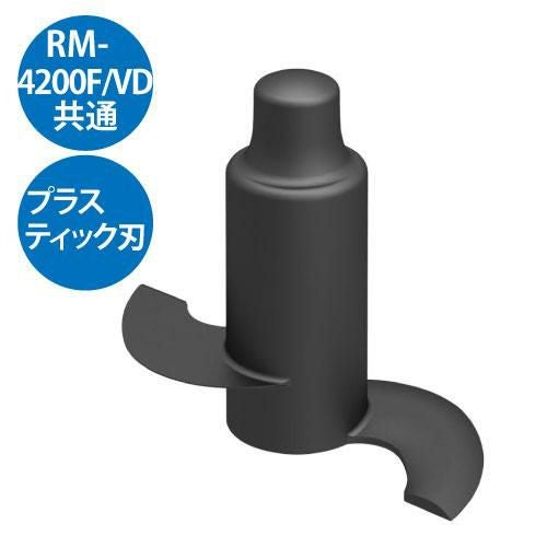 プラスチック刃 RM-4200F RM-4200VD用