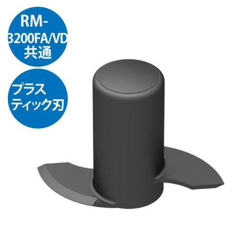 プラスチック刃 RM-3200FA RM-3200VD用