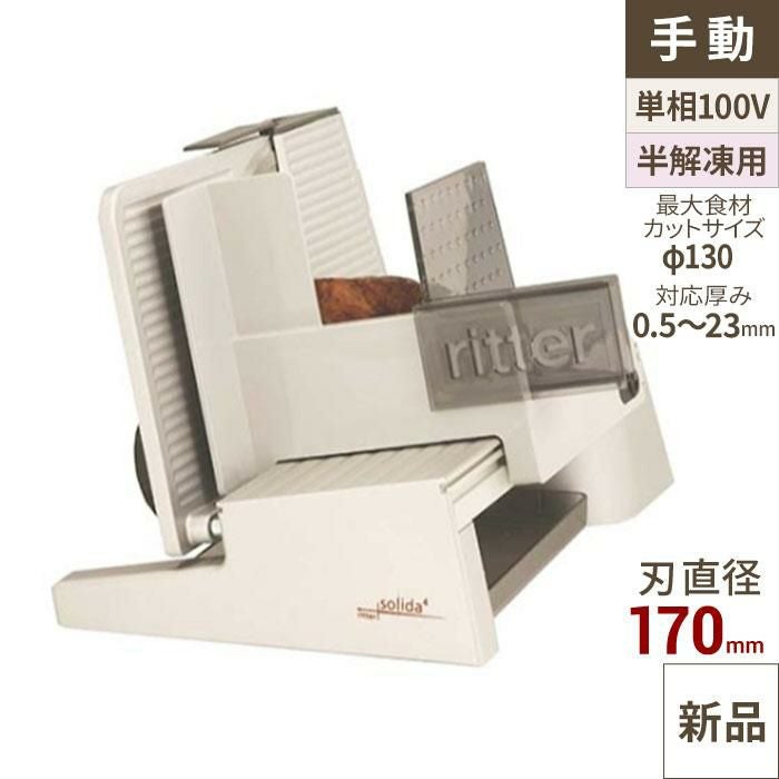 リッタースライサー ソリダ4 幅380×奥行255×高さ250