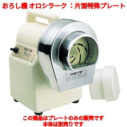 おろし機 MOL-40 オロシラーク ホーヨー 片面特殊プレート