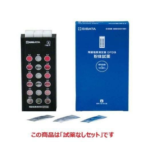残留塩素測定器 DPD法 試薬なしセット (業務用)(送料無料)