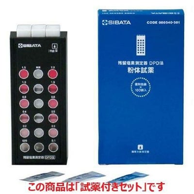 残留塩素測定器 DPD法 試薬付きセット (業務用)(送料無料)