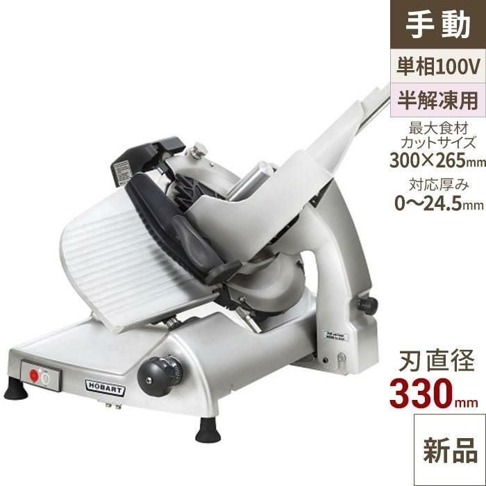 業務用/新品 HOBART(ホバート)  マニュアル スライサー (ハムスライサー) HS6N /送料無料 幅562×奥行770×高さ648