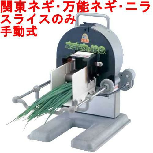 CHIBA 手動式ネギ切り機 ネギ丸120 業務用厨房 ネギスライサー 電動ネギ丸120 1台 千葉工業所 【通販モノタロウ】