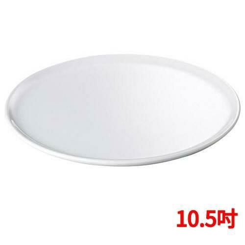 白磁 丸 ピザプレート 10.5吋