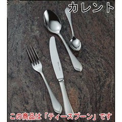 カレント ティースプーン 12本セット