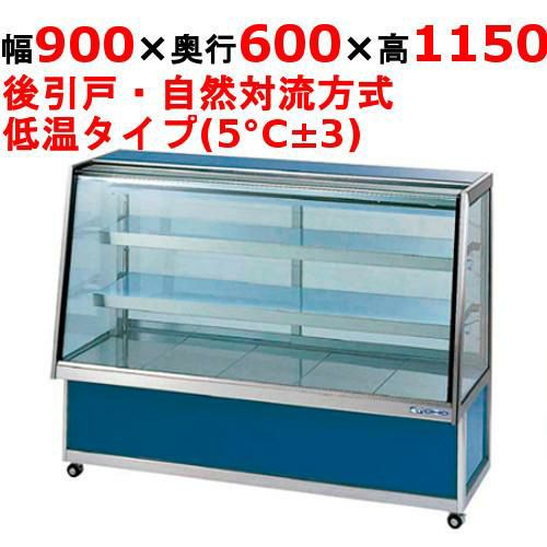 サンデン 冷蔵ショーケース 対面タイプ TSA-090XC 幅900×奥行652×高さ