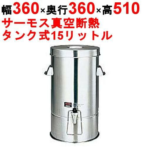 サーモス THERMOS 真空断熱 ドリンクディスペンサー JIG-15 冷水器,ウォータークーラー 幅360×奥行360×高さ510